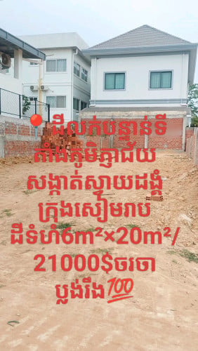 ទីតាំងនៅជិតវត្តចក ភូមិភ្ញាជ័យ សង្កាត់ស្វាយដង្គំក្រុងសៀមរាប ទំហំដី6m×20m/20500$ដាច់ប្លង់រឹង