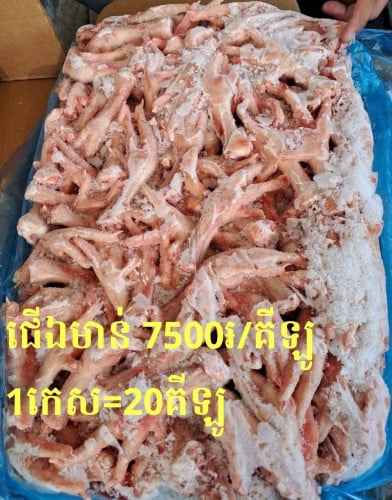 ជើងមាន់កកមាន Halal