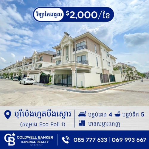 ✅វីឡាភ្លោះ A កែង សម្រាប់ជួល នៅក្នុងបុរីប៉េងហួតបឹងស្នោរ (គម្រោង Eco Poli 1 ) H-15819