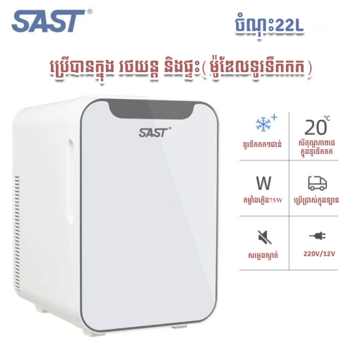 SAST Mini Fridge 22L (ទូរក្លាសេខ្នាតតូច22L)