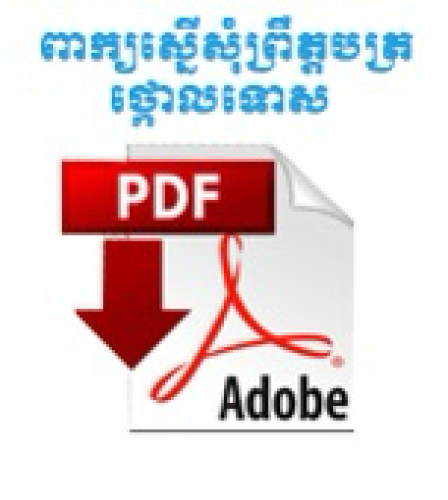 លិខិតថ្កោលទោស