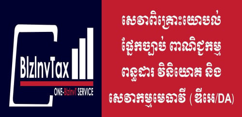 សេវាកម្មចុះបញ្ជីសារជីវកម្មគ្រប់ប្រភេទ