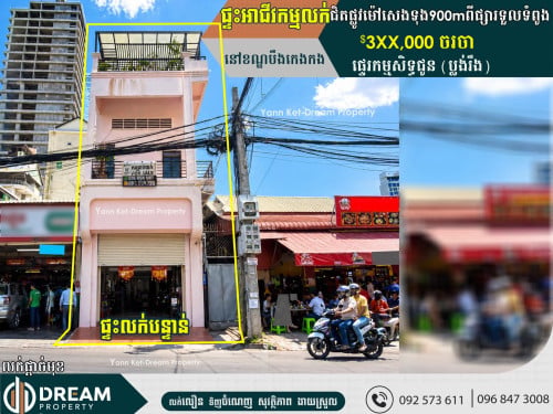 ផ្ទះប្រភេទអាជីវកម្ម លក់បន្ទាន់ ជិតពេទ្យរុស្សុីនិងផ្លូវម៉ៅសេងទុង និង២៧១