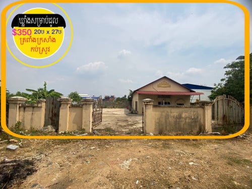 ឃ្លាំងសម្រាប់ជួល មុខវត្តអរុណវតី ត្រពាំងក្រសាំង(កប់ស្រូវ)