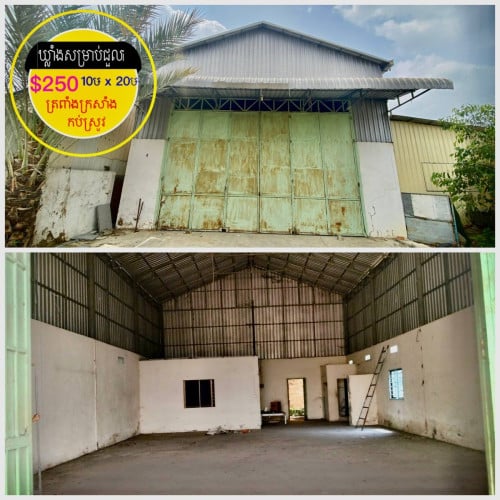 ឃ្លាំងសម្រាប់ជួល មុខវត្តអរុណវតី ត្រពាំងក្រសាំង(កប់ស្រូវ)