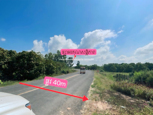 ដីលក់-ជិតផ្សាអរគុណសន្តិភាព និងវត្តសំពោង-ស្រុកល្វាឯម(ទឹកឃ្លាំង)-1412m2