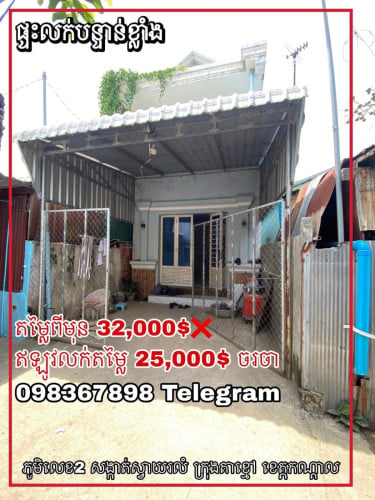 ផ្ទះល្វែងលក់បន្ទាន់ខ្លាំង តម្លៃ 25,000$