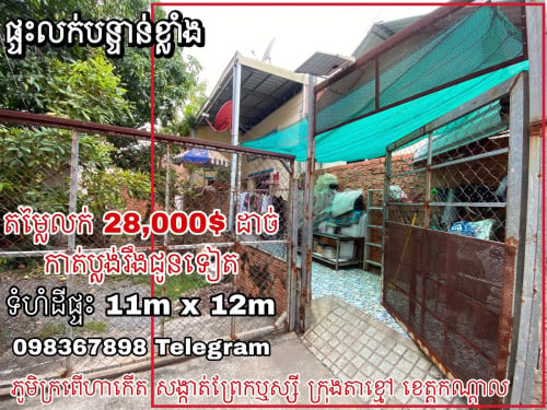 លក់បន្ទាន់ តម្លៃ 28,000$ កាត់រឹងប្លង់ជូន ទីតាំងក្បែររង្វង់មូលតាខ្មៅ