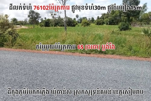 ដីលក់ទំហំ7ហិតាជាងជាប់ផ្លូវកៅស៊ូក្នុងខេត្តសៀមរាប