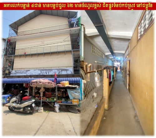 #H07035 »»» អគារលក់បន្ទាន់ ៤ជាន់ មានបន្ទប់ជួល ៦២ មានចំណូលខ្ពស់ ជិតផ្លូវទំនប់កប់ស្រូវ នៅជម្ពូវ័ន