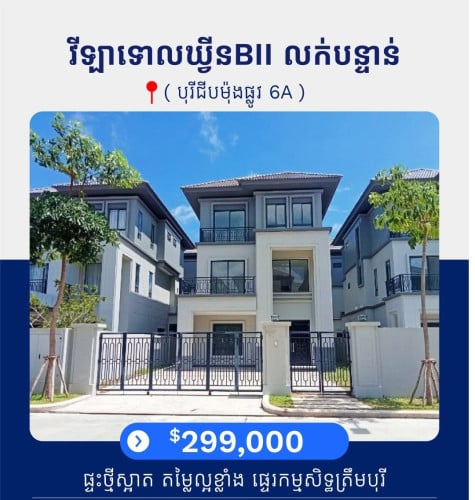 ✅ វីឡាទោល Queen BII សម្រាប់លក់បន្ទាន់ នៅបុរី ជីបម៉ុង 6A