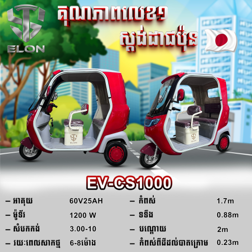 EV-Cs1000
