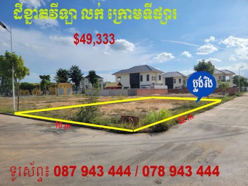 ដីកែងខ្នាតវីឡាជាប់ផ្លូវបេតុង