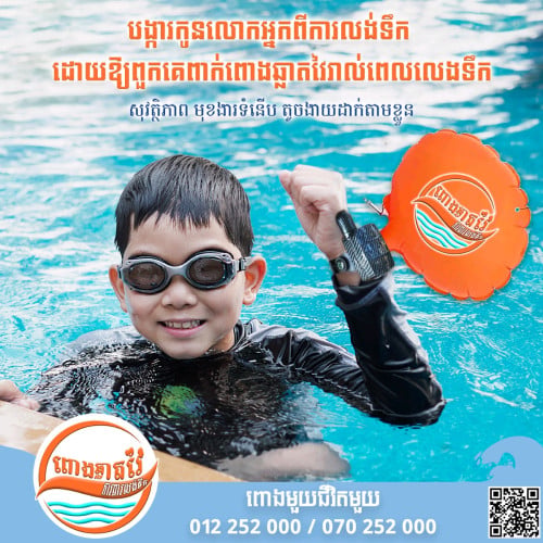ពោងសុវត្ថិភាព ឆ្លាតវៃ