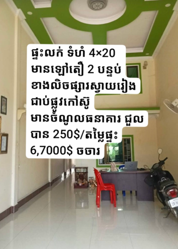 ផ្ទះល្វែងលក់ប្រវែង៤គុណ២០ សល់មុខ៤ម៉ែត ក្រោយ៤ម៉ែត ខេត្ត ស្វាយរៀង ២០០ម៉ែតពីផ្សារវាលយន្ត