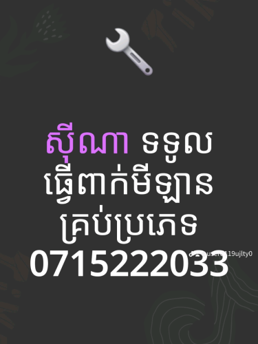 ទទួលធ្វើ ប័ណ្ណបើកបរឡាននិងម៉ូតូធំ
