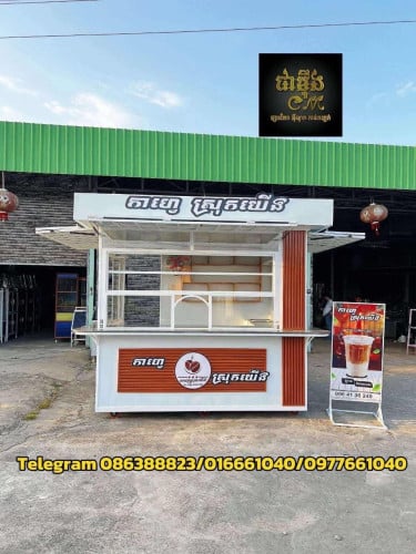 មានលក់ទូកាហ្វេ ឈរលក់ខាងក្នុង &ក្រៅស្អាតៗ​ តម្លៃសមរម្យ