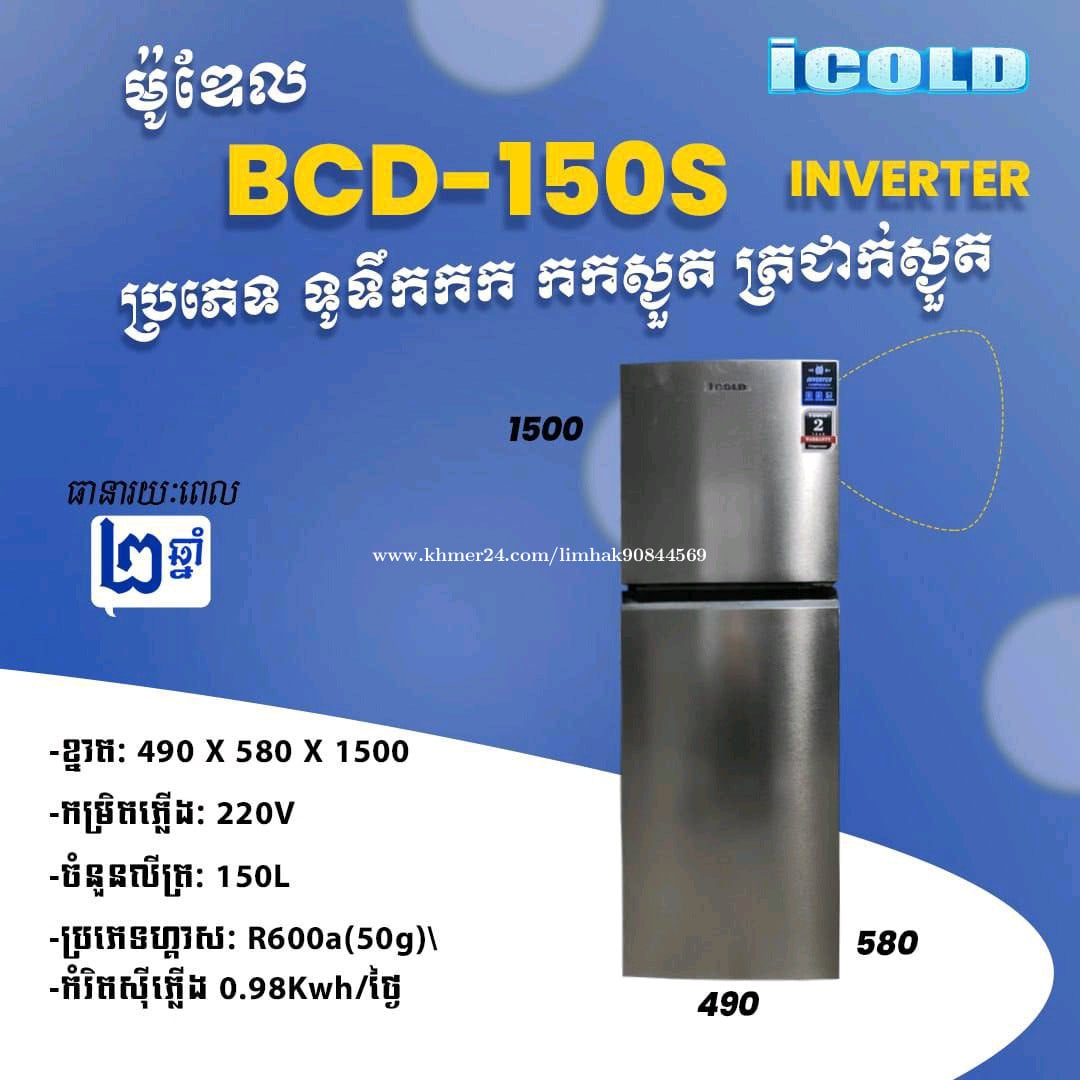 ទូទឹកកកថ្មី,,ថែមជើងទ្រ