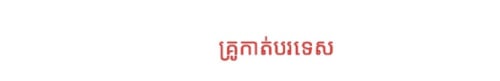 បង្រៀនគណិតវិទ្យាតាមផ្ទះ