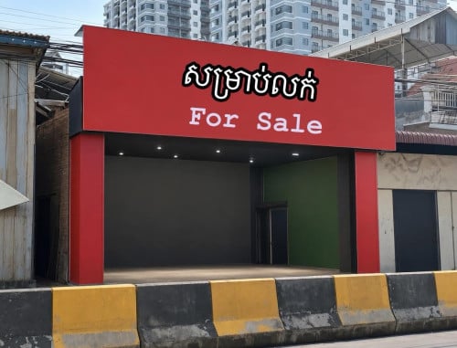 ឃ្លាំងដាក់លក់ (លើផ្លូវម៉ុងឬទ្ធី)