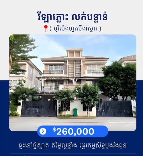 #វីឡាជួល វីឡាភ្លោះ សម្រាប់លក់បន្ទាន់