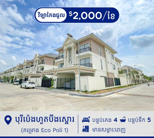 វីឡាភ្លោះ A កែង សម្រាប់ជួល នៅក្នុងបុរីប៉េងហួតបឹងស្នោ