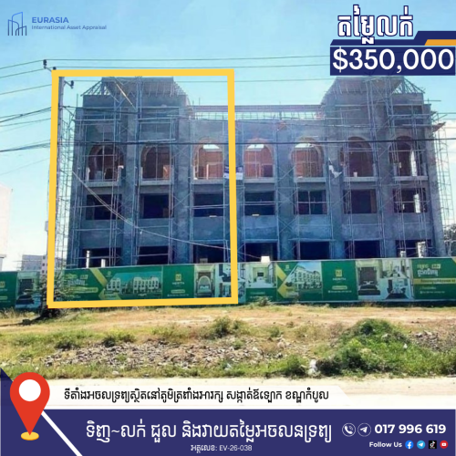ផ្ទះអាជីវកម្មសម្រាប់លក់ ក្បែររង្វង់មូលលោកតាក្រមង៉ុយ | SHOPHOUSE FOR SALE