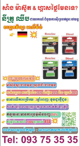 🌈 នីត្រូ ឈីប🔰ជាឧបករណ៍សន្សំសំចៃប្រេងឥ្តនៈរថយន្តគ្រប់ប្រភេទ