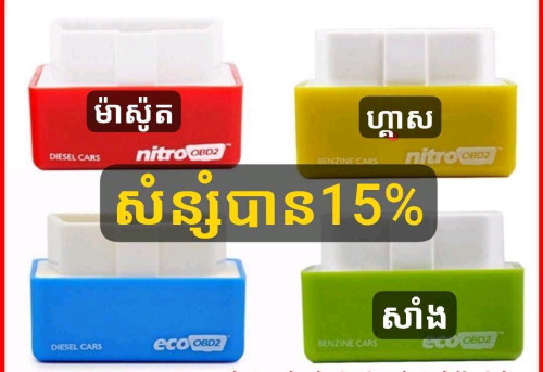 🌈 នីត្រូ ឈីប🔰ជាឧបករណ៍សន្សំសំចៃប្រេងឥ្តនៈរថយន្តគ្រប់ប្រភេទ