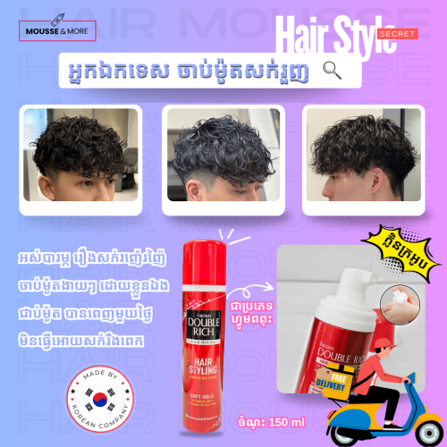 Hair Mousse - Double Rich ហ្វូមពពុះចាប់ម៉ូតសក់ របស់កូរ៉េ