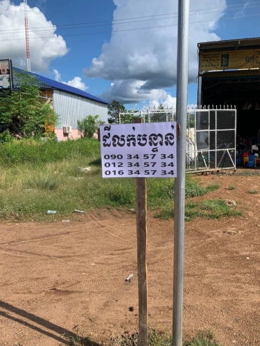 ខ្ញុំចង់លក់ដីមួយកន្លែង ដីស្អាត ដីទីប្រជុំជន ជិតផ្សារ និងវិទ្យាល័យ ដីប្រកបអាជីវកម្មលក់ដូរបាន