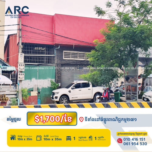 ផ្ទះសម្រាប់ជួលទីតាំងល្អស្ថិតនៅលើផ្លូវធំ២៧១