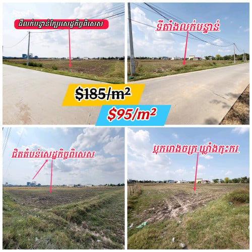 ដីលក់បន្ទាន់_លើផ្លូវបេតុងស្រាប់_តំលៃពិសេសខ្លាំងណាស់