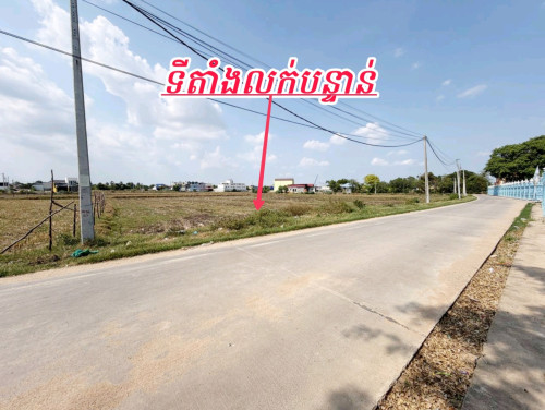 ដីលក់បន្ទាន់_លើផ្លូវបេតុងស្រាប់_តំលៃពិសេសខ្លាំងណាស់