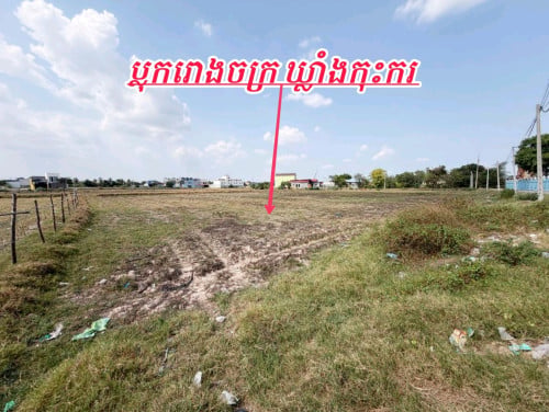 ដីលក់បន្ទាន់_លើផ្លូវបេតុងស្រាប់_តំលៃពិសេសខ្លាំងណាស់