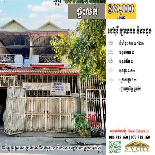 ផ្ទះលក់ ទីតាំងក្នុងបុរីឡាយគង់ ចំការដូង