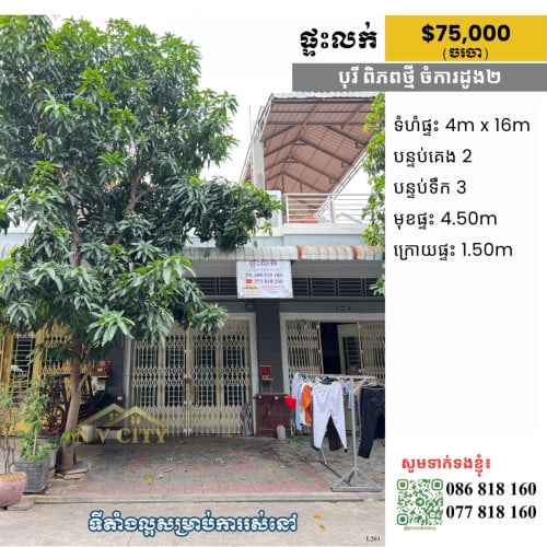 ផ្ទះលក់ ទីតាំងក្នុងបុរីពិភពថ្មី ចំការដូង២