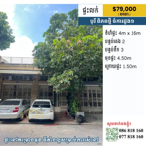 ផ្ទះលក់ ទីតាំងក្នុងបុរីពិភពថ្មី ចំការដូង១