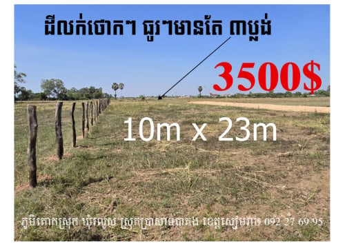 ដីលក់ថោកៗ