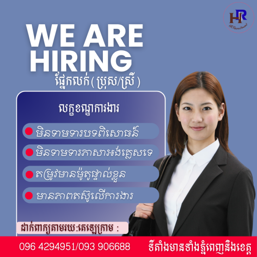• ដាក់ពាក្យភ្លាម ! សម្ភាសភា្លម