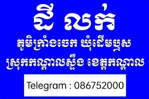 ដីលក់បន្ទាន់