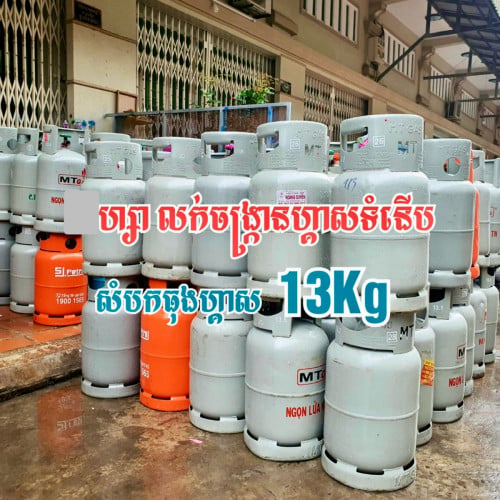 ធុងហ្គាសចំណុះ 13kg = 25$