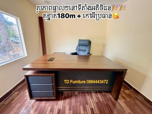 តុប្រធាន. 180cm