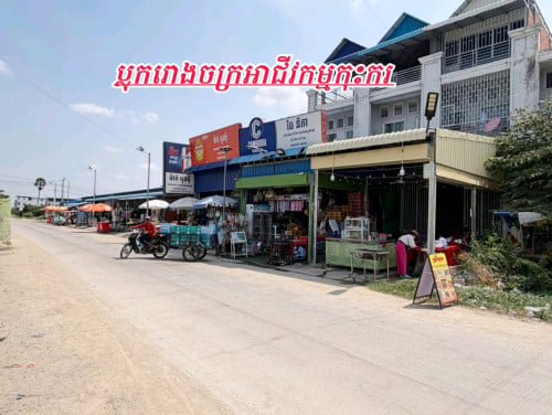 ផ្ទះអាជីវកម្មជាប់ផ្លូវ30mក្រោយផ្សាសុភមង្គល_លក់បន្ទាន់