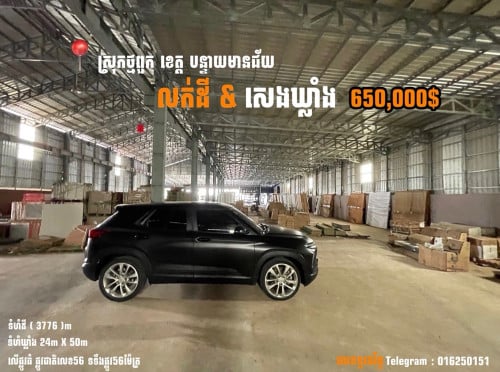 លក់ឃ្លាំង និងដីពាណិជ្ជកម្ម មានមុខរបបស្រាប់​ ទំហំ​ 4,000m²