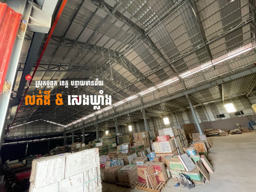 លក់ឃ្លាំង និងដីពាណិជ្ជកម្ម មានមុខរបបស្រាប់​ ទំហំ​ 4,000m²