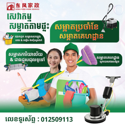 សម្អាតតាមផ្ទះ Cleaning Service