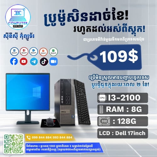 ឈុតកុំព្យូទ័រលើតុ DELL ១ឈុតតម្លៃត្រឹមតែ 109$