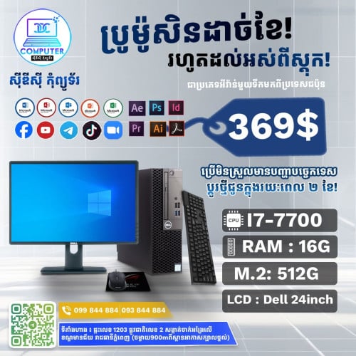ឈុតកុំព្យូទ័រ DELL លើតុ ១ឈុតតម្លៃត្រឹមតែ 369$