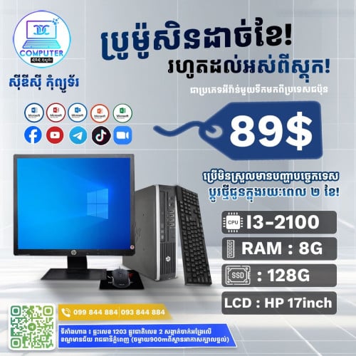 ឈុតកុំព្យូទ័រលើតុ HP ១ឈុតតម្លៃត្រឹមតែ 89$
